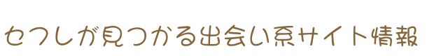 セックスフレンドの情報なら「#セフレ出会いNAVI」